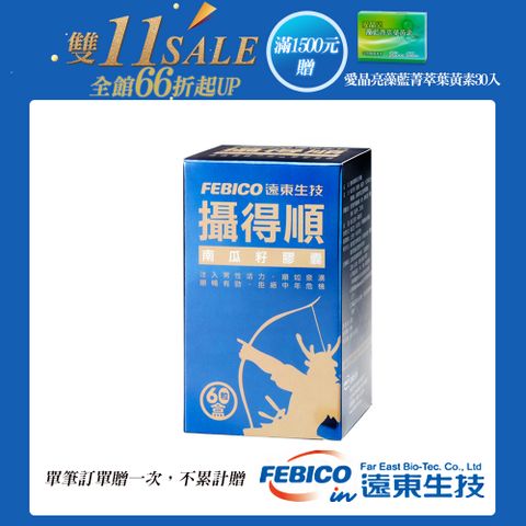 febico 遠東生技 攝得順南瓜籽膠囊(60顆)-單筆滿1500送愛晶亮X1盒