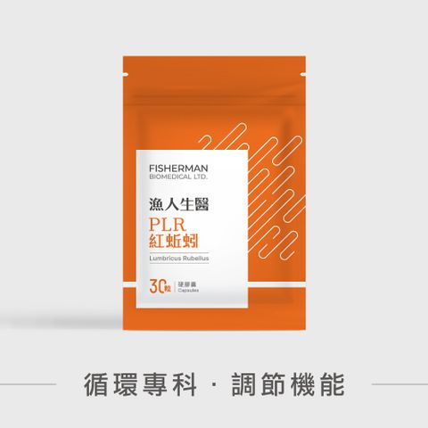 漁人生醫 日本專利PLR紅蚯蚓酵素 蚓激酶（30粒/袋）
