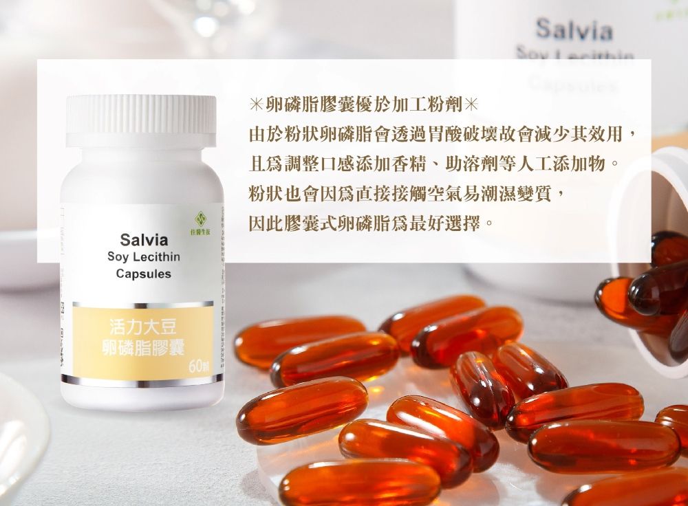 SalviaSoy LecithinCapsules活力大豆卵磷脂膠囊60Salvia卵磷脂膠囊優於加工粉劑由於粉狀卵磷脂會透過胃酸破壞故會減少其效用,且調整口感添加香精助溶劑等人工添加物。粉狀也會因為直接接觸空氣易潮濕變質,因此膠囊式卵磷脂為最好選擇。