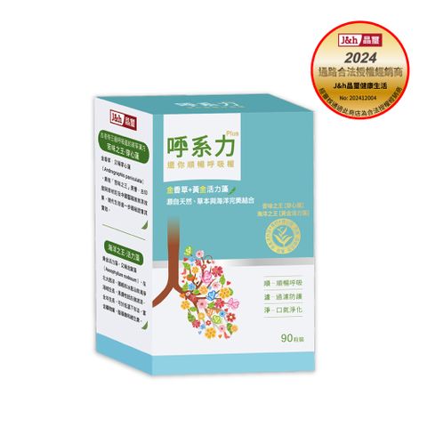 呼系力Plus_90入/盒