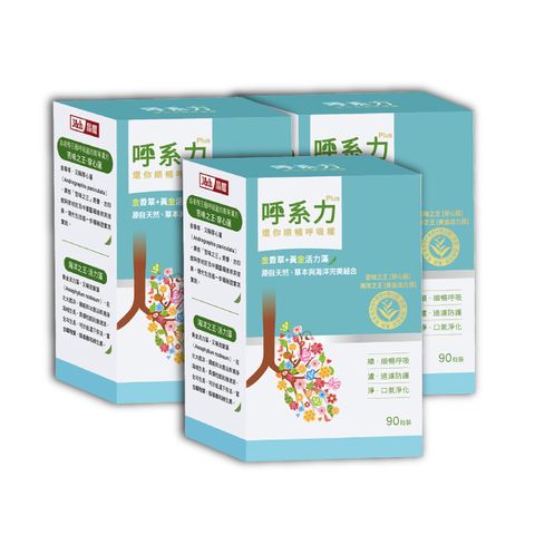 呼系力Plus(90入)-3盒組