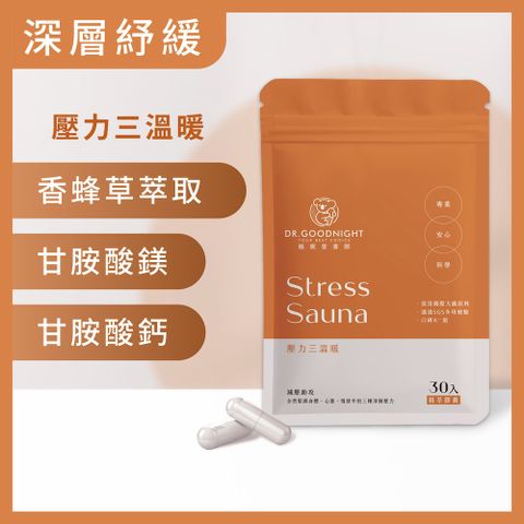 睡眠營養師 壓力三溫暖 (30粒/袋)