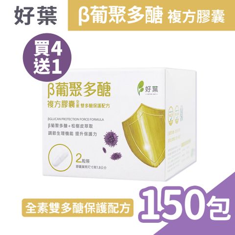 (買4送1) 好葉 葡聚多醣全素複方膠囊 2粒x30包/盒x5 (共150包) 