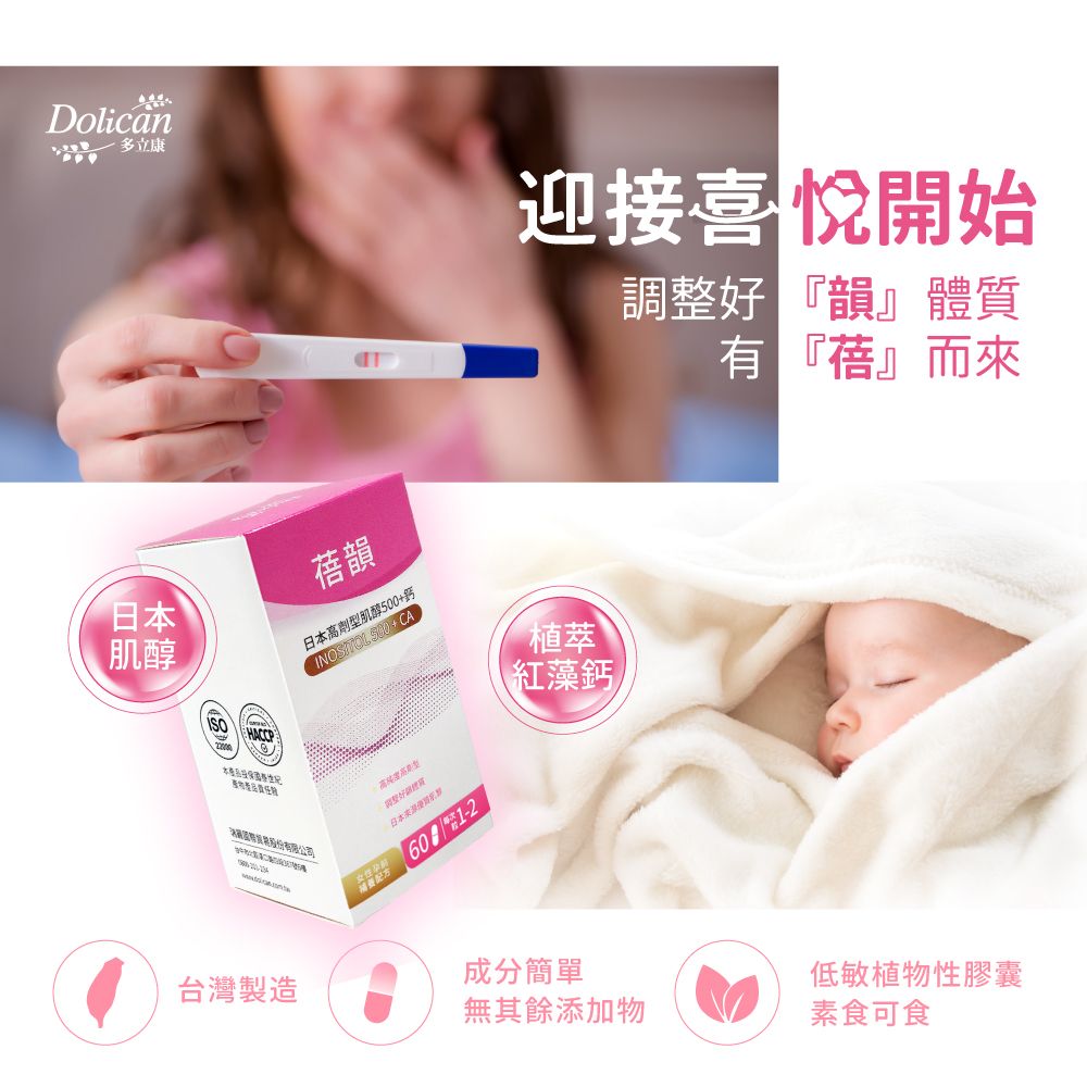 dolican 多立康  蓓韻 日本高劑型肌醇500+鈣 60粒(素食/紅藻鈣/肌醇500mg/低敏植物膠囊)