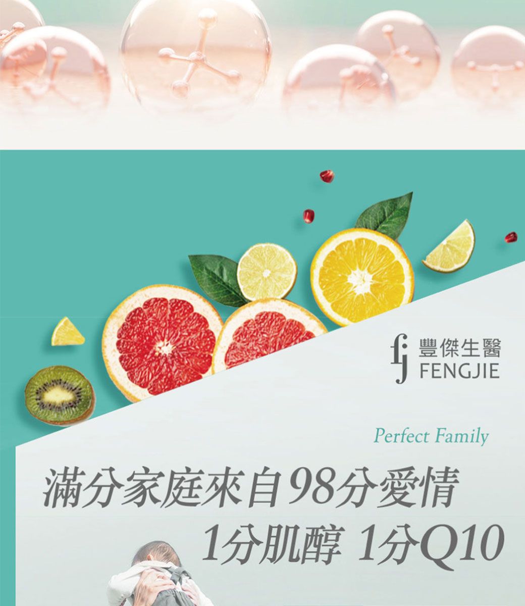 豐傑生醫FENGJIEPerfect Family滿家庭來自98分愛情1分肌醇1分Q10