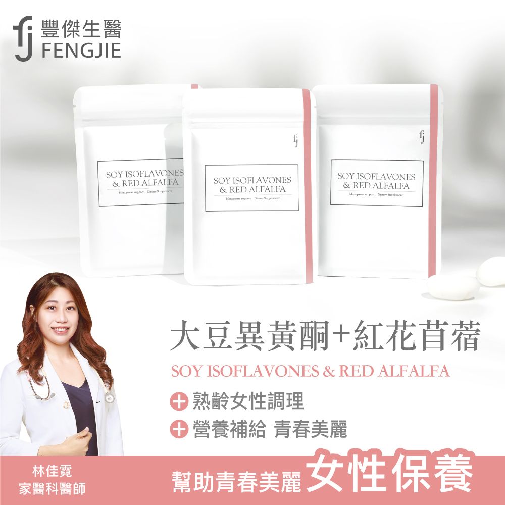 FENGJIE fj豐傑生醫 大豆異黃酮+紅花苜蓿30顆/袋x1入