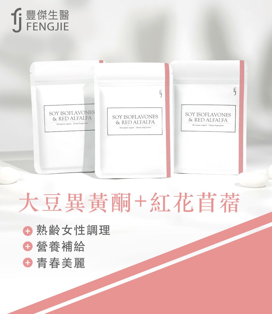 豐傑生醫FENGJIESOY ISOFLAVONES& RED ALFALFASOY ISOFLAVONES  & RED ALFALFA  SOY ISOFLAVONES& RED ALFALFA 大豆異黃酮+紅花苜蓿 熟齡女性調理 營養補給 青春美麗