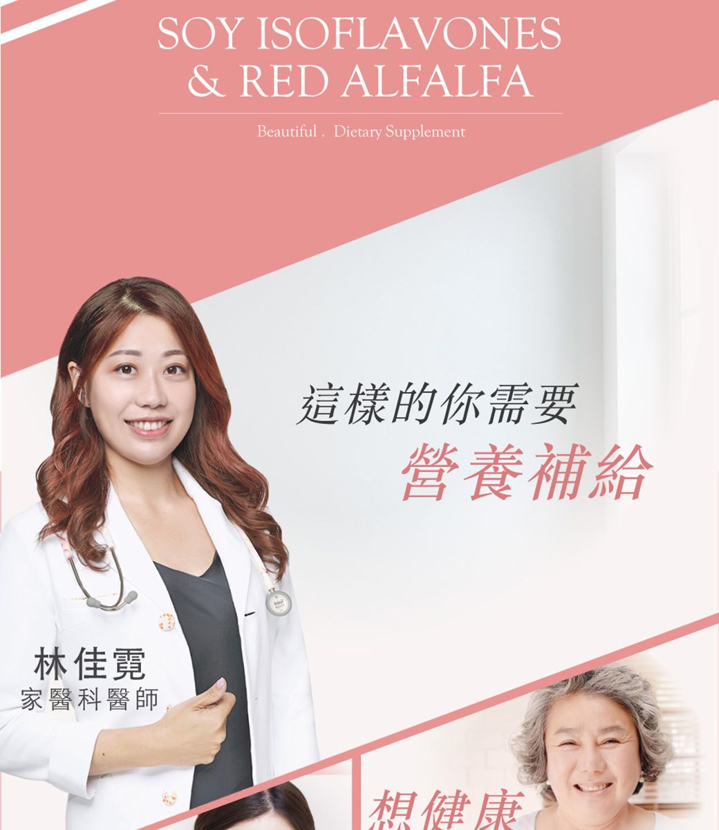 林佳霓家醫科醫師SOY ISOFLAVONES& RED ALFALFABeautiful Dietary Supplement這樣的你需要營養補給想健康