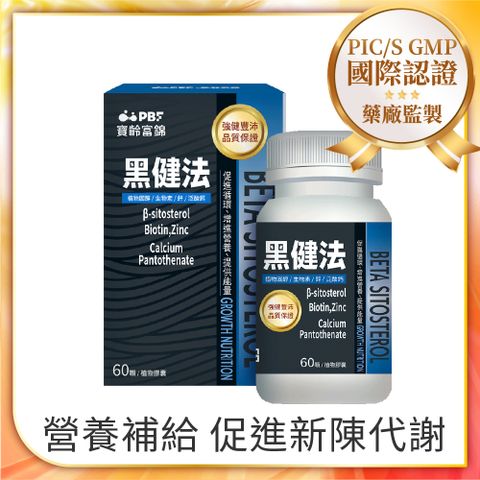 【寶齡富錦】黑健法 植物固醇+生物素+鋅+泛酸鈣(60顆/盒)