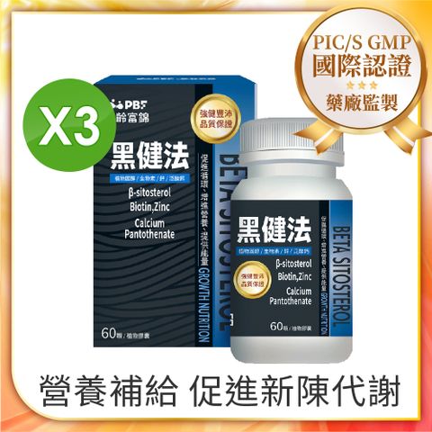 【寶齡富錦】黑健法 植物固醇+生物素+鋅+泛酸鈣(60顆/盒) 3入組