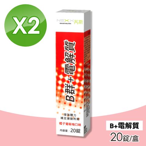 【NEXX芮斯】德國原裝 B群+電解質發泡錠 橘子葡萄柚口味 20錠/盒(買1送1 共40錠)