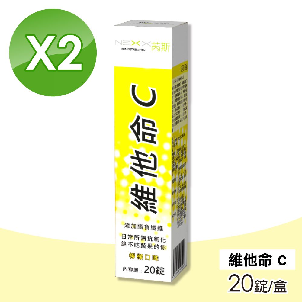  【NEXX芮斯】德國原裝 維他命C發泡錠 檸檬口味 20錠/盒(買1送1 共40錠)