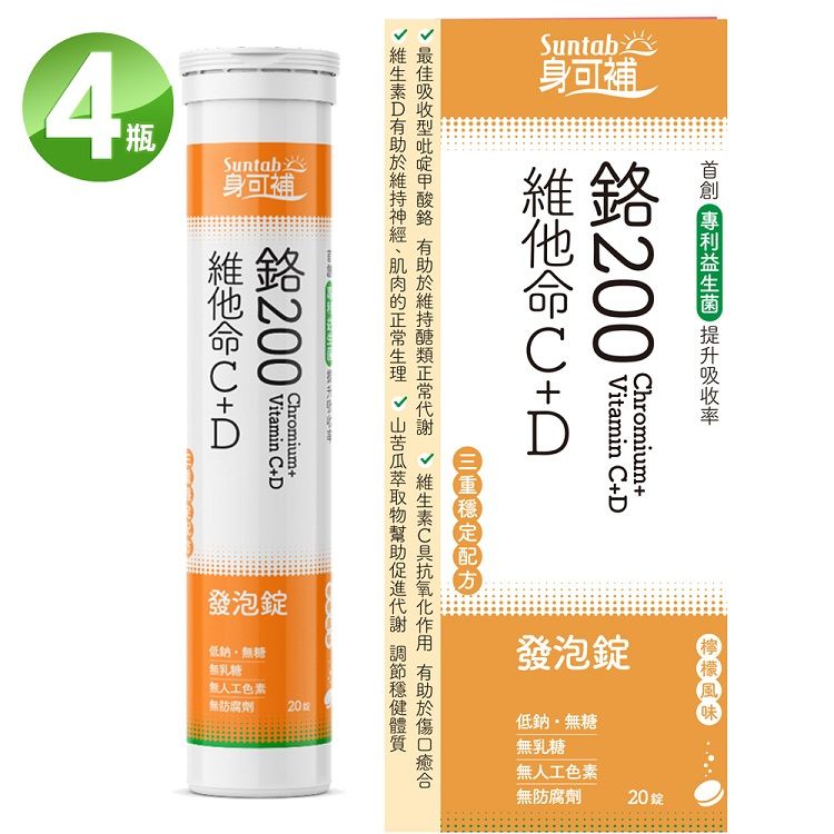  身可補 Suntab 鉻200+維他命C+D發泡錠 檸檬風味(20錠)X4入-有效日期 2025/05/30