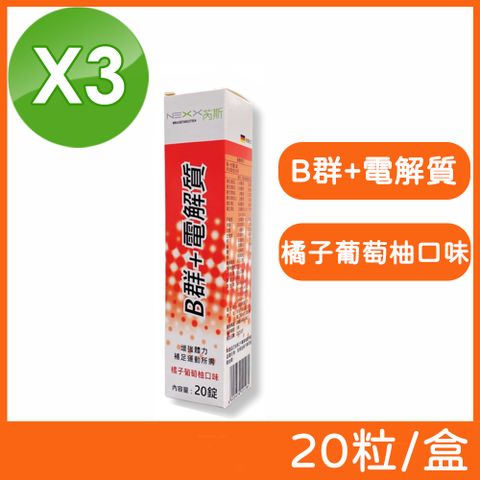 NEXX 芮斯 B群+電解質發泡錠 (橘子葡萄柚口味) 20粒/盒 (3盒組)