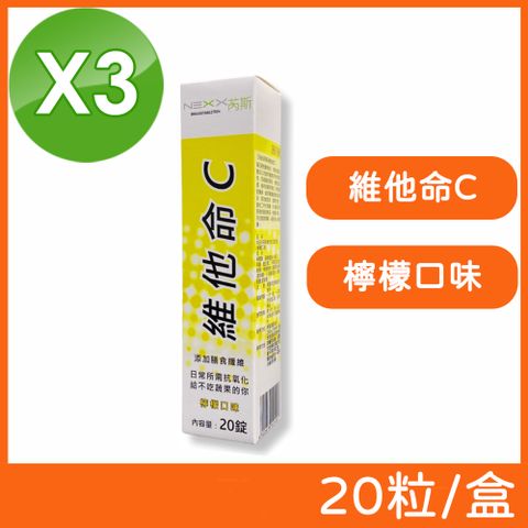 NEXX 芮斯 維他命C發泡錠 (檸檬口味) 20粒/盒 (3盒組)