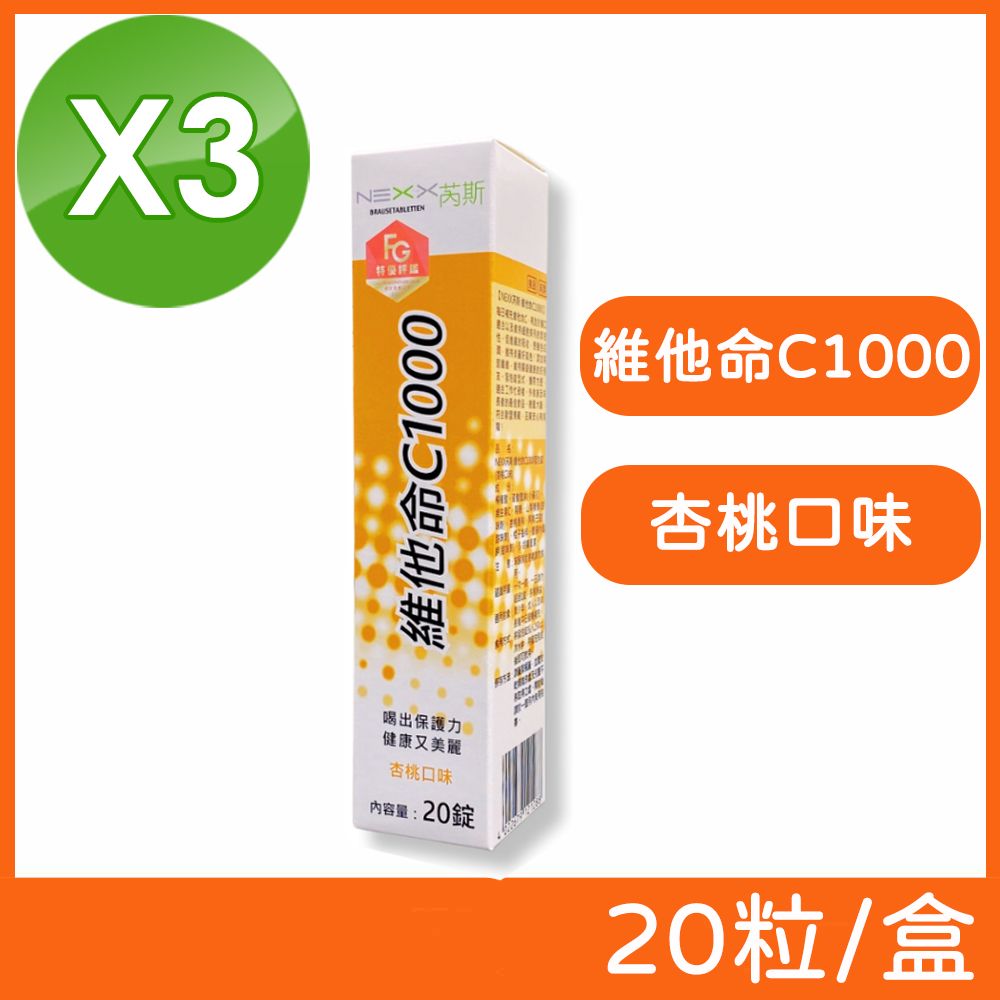 NEXX 芮斯 維他命C1000發泡錠(杏桃口味) 20粒/盒 (3盒組)