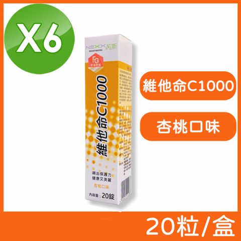 NEXX 芮斯 維他命C1000發泡錠(杏桃口味) 20粒/盒 (6盒組)