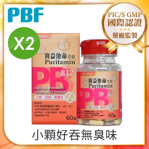 【PBF寶齡富錦】寶益他命高劑量強效修復B群(60顆/盒)x2