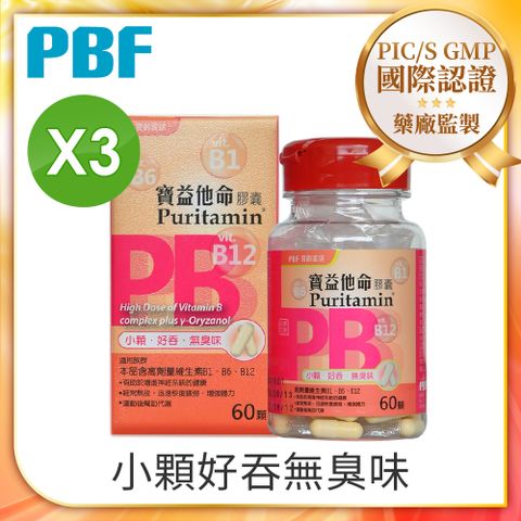 【PBF寶齡富錦】寶益他命高劑量強效修復B群(60顆/盒)x3