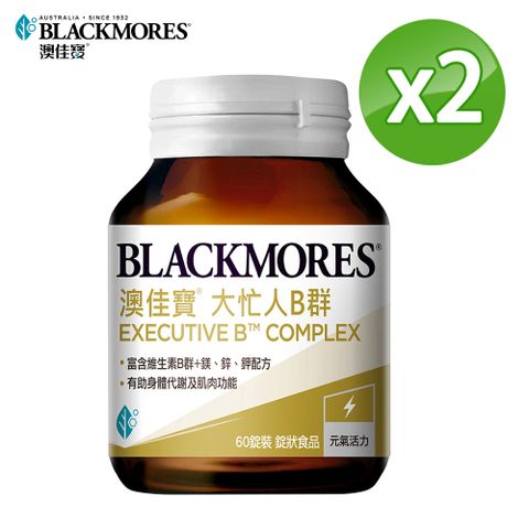 Blackmores 澳佳寶 大忙人專用B群(60錠)X2