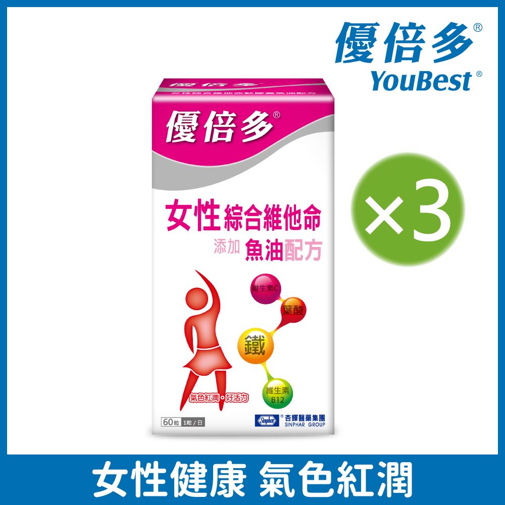 杏輝醫藥 【優倍多YouBest】女性綜合維他命軟膠囊魚油配方 (60粒)x3