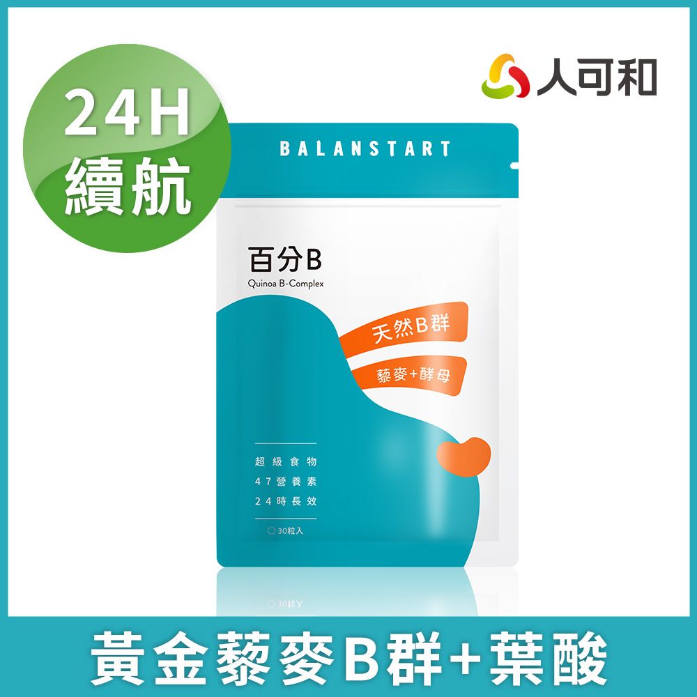 人可和 【百分B】24H長維持型天然藜麥酵母B群+葉酸｜食物型態高活性