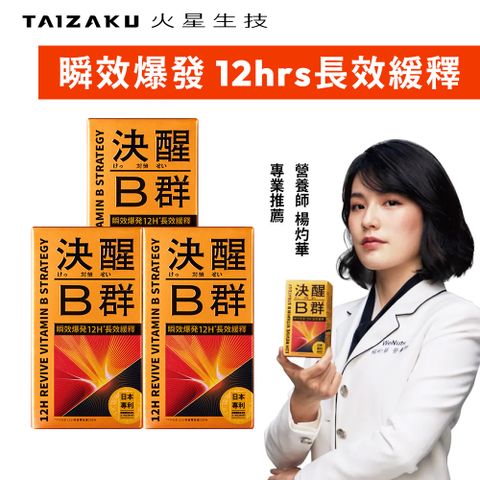 TAIZAKU 火星生技決醒對策Ｂ群 3盒組  60錠/盒 (12小時長效緩釋 維他命 精神 體力 TTFD)