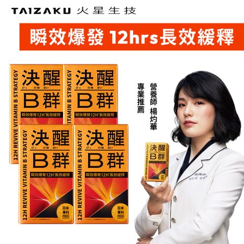 TAIZAKU 火星生技決醒對策Ｂ群 4盒組  60錠/盒 (12小時長效緩釋 維他命 精神 體力 TTFD)
