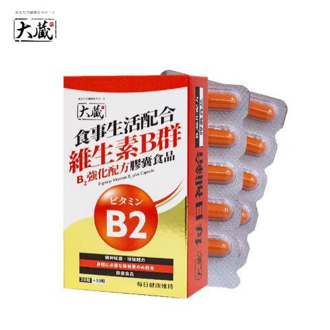 ★任3件85折【大藏Okura】全新升級新包裝 維生素B群B2強化配方 (30+10粒/盒)