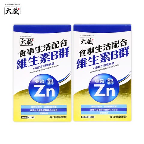 Okura 大藏 全新升級新包裝 維生素B群+鋅配方*2入組 (30+10粒/盒)