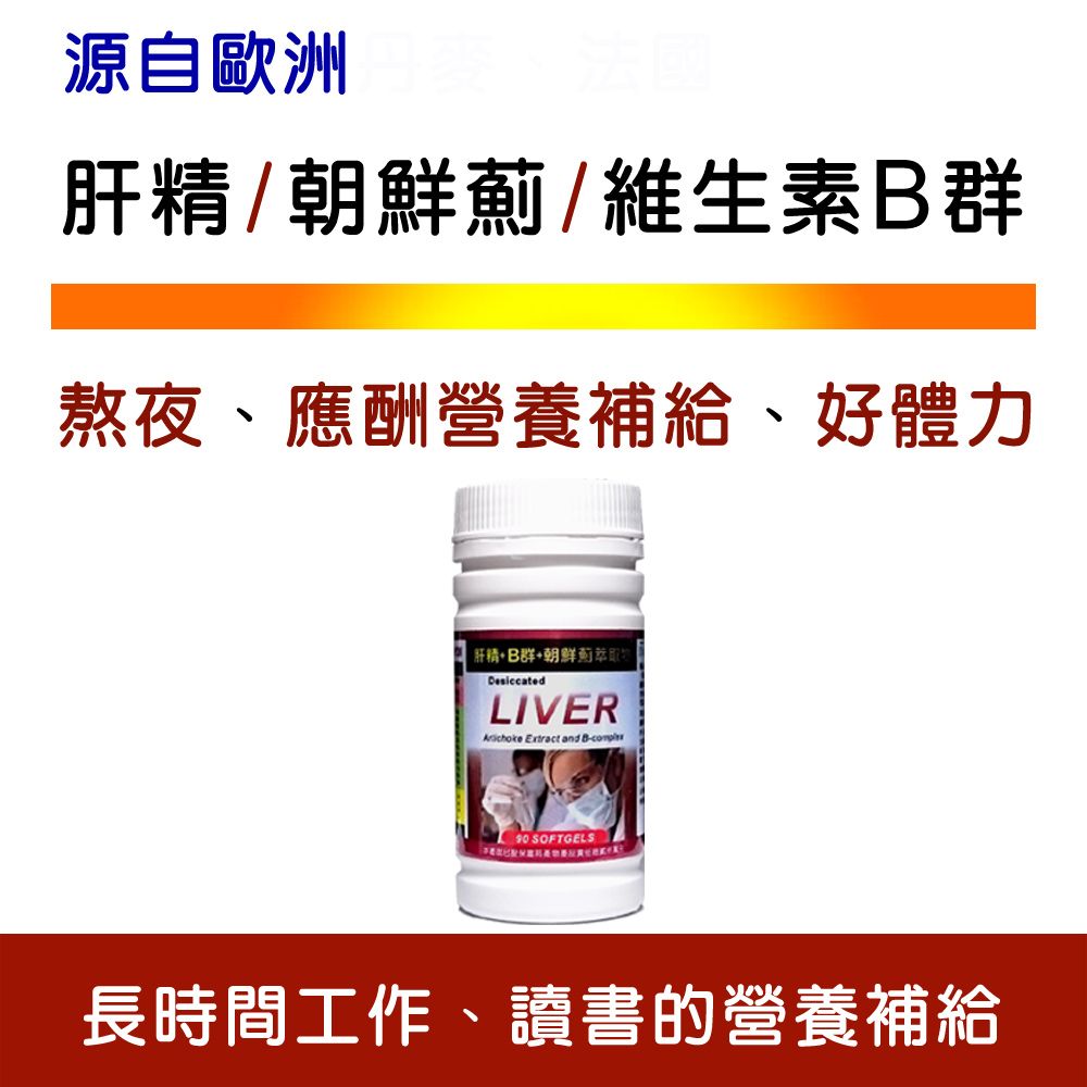 IVITAL 艾維特 肝精+B群+朝鮮薊萃取物軟膠囊(90粒)「3個月份」