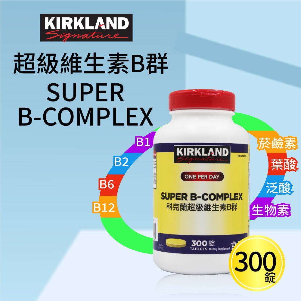 Kirkland 科克蘭 【 Signature 】 超級維生素B群(300錠)