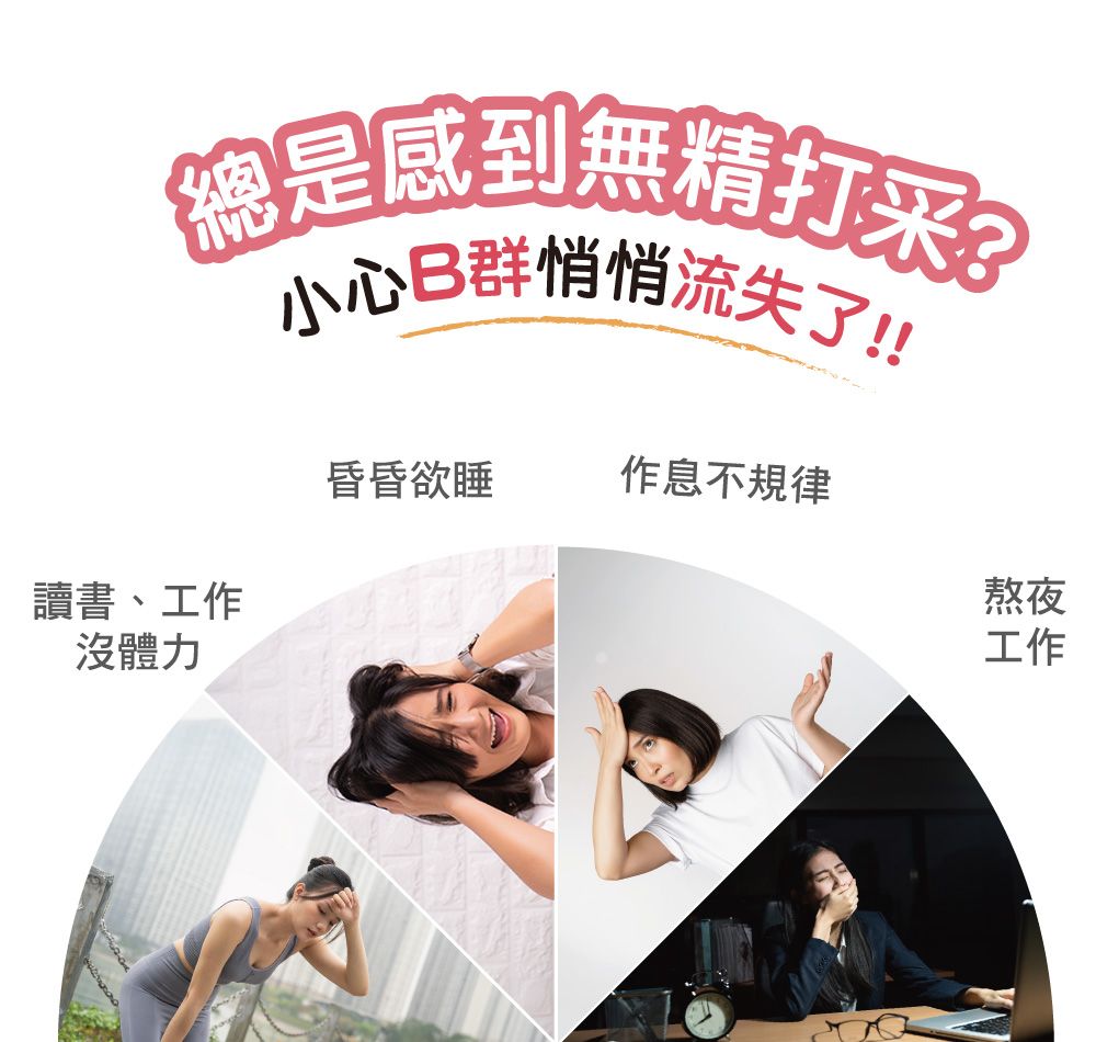 總是感到無精打采小心B群悄悄流失了!!昏昏欲睡作息不規律讀書、工作熬夜沒體力工作