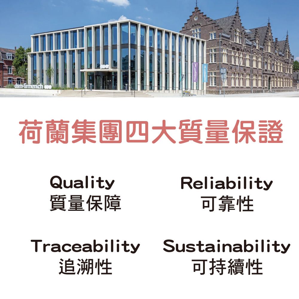 dsm荷蘭集團四大質量保證QualityReliability質量保障可靠性TraceabilitySustainability追溯性可持續性