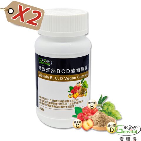 奇維得 天然維生素BCD 素食膠囊 (30顆/瓶x2入組)