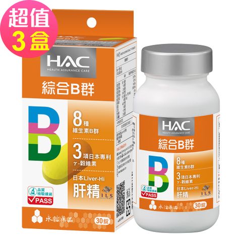 【永信HAC】哈克麗康-複合B群膜衣錠x3瓶(30錠/瓶)-日本五倍Liver-Hi肝精