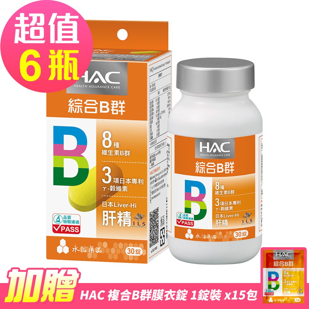 HAC 永信 哈克麗康-複合B群膜衣錠x6瓶(30錠/瓶)-贈 複合B群膜衣錠體驗包15包