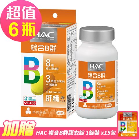 【永信HAC】哈克麗康-複合B群膜衣錠x6瓶(30錠/瓶)-贈 複合B群膜衣錠體驗包15包