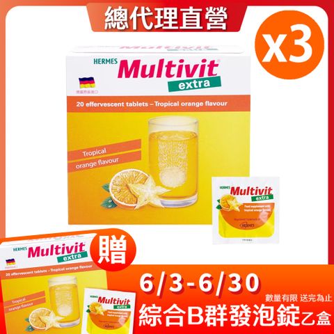 HERMES 愛美仕 Multivit Extra 綜合B群發泡錠20錠/盒x3(熱帶水果口味/無糖)