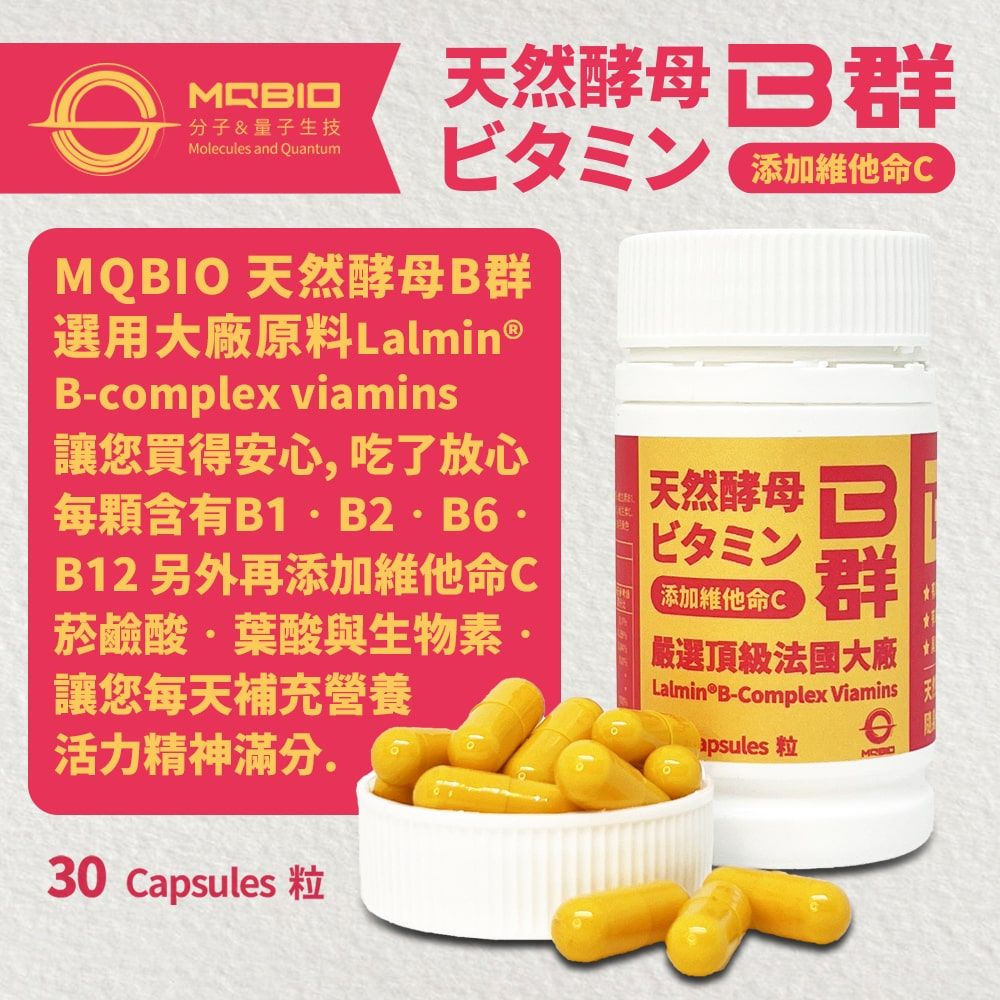 分子&量子生技Molecules and Quantum天然酵母  ビタミン 添加命CMQBIO 天然酵母B選用大廠原料Lalmin®B-complex viamins讓您買得安心,吃了放心每顆含有 B12 另外再添加維他命C菸鹼酸葉酸與生物素讓您每天補充營養活力精神滿分3 Capsules 粒天然酵母ビタミン添加維他命C群嚴選頂級法國大廠Lalmin®B-Complex Viaminsapsules 粒0