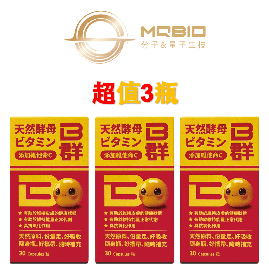  【MQBIO天然酵母】 B群 添加維他命C x3
