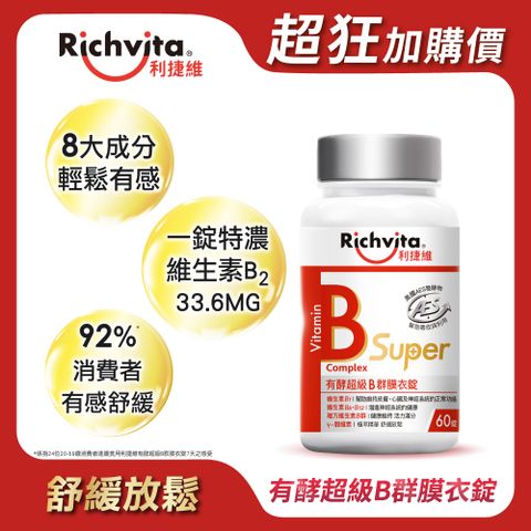 Richvita 利捷維 有酵超級B群膜衣錠 60錠