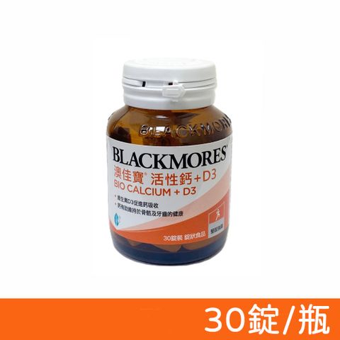 Blackmores 澳佳寶 活性鈣+D3 30錠/瓶