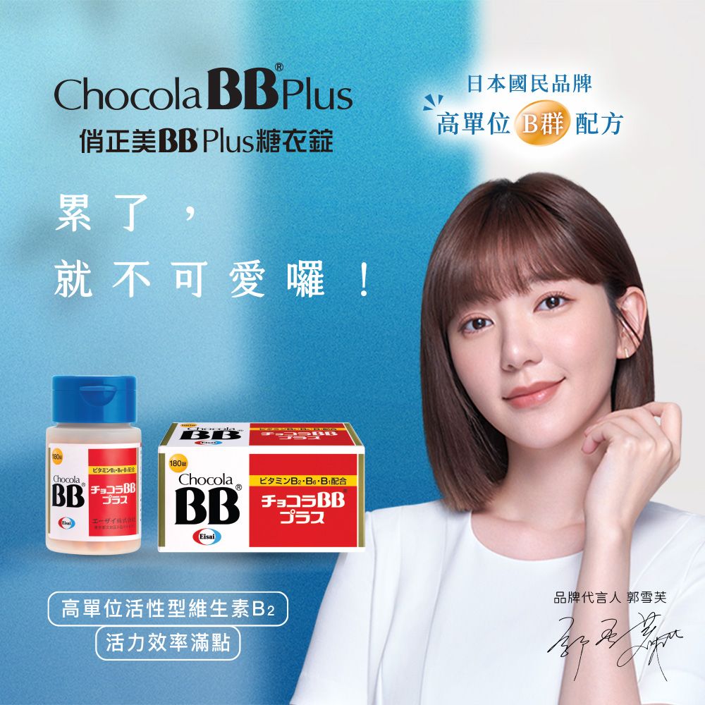 chocola bb トップ plus俏正美bb チョコラbbプラス