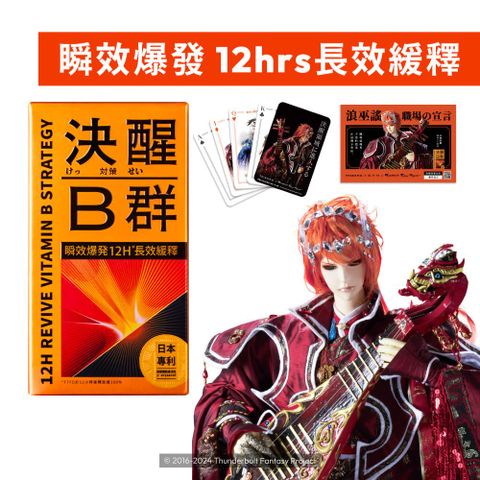 TBF東離劍遊紀 x 聯名限定 決醒對策B群 60錠/盒(維他命 緩釋 精神 體力)
