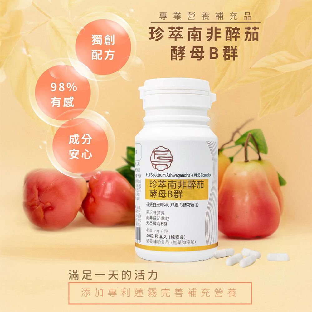  【曦之麗】珍萃南非醉茄酵母B群(30粒/瓶)