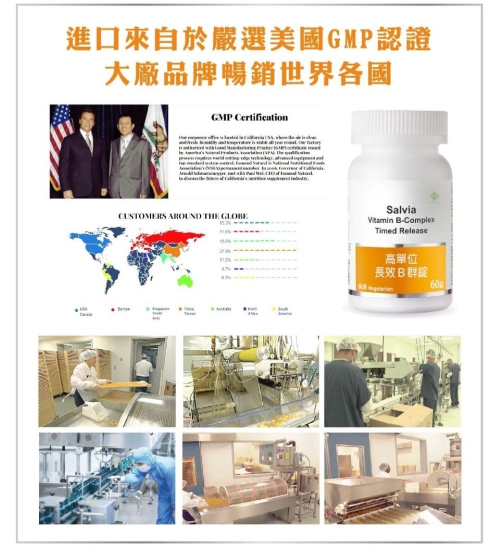 進口來自於嚴選美國認證大廠品牌暢銷世界各國GMP Crtification  office  located in   where the air is is  with Good      The and fresh  and temperature is stable all year    GMP) certificate issuede qualificationprocess requires world - technology advanced  and standard system    is National  Associations ()  member In   of California  met with Paul   of  Natural  the  of Californias   CUSTOMERS AROUND THE GLOBE  USA%TaiwanSalviaVitamin B-ComplexTimed Release高單位長效B群錠Vegetarian