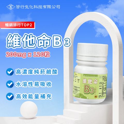 【苦行生化】維他命B3 3罐組 (共360粒/3罐 菸鹼酸 台灣製維他命 健康補充劑 能量代謝)