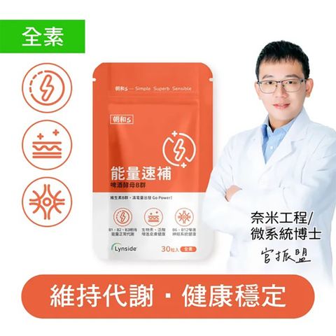 【朝和生醫】能量速補(全素) (30粒/包) 啤 酒酵母B群 維他命B