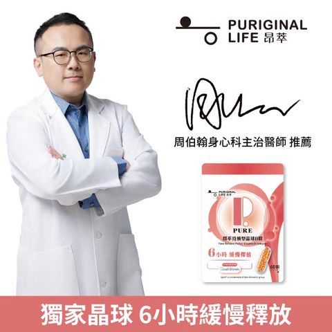 【昂萃Purigina Life】持續型晶球B群(60顆/袋)